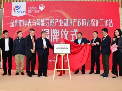 深圳市首个知识产权境外保护工作站揭牌