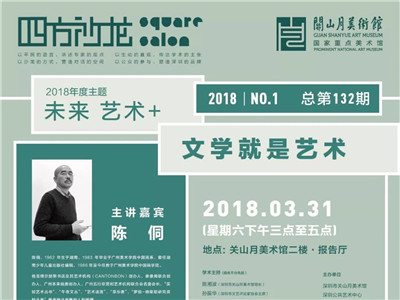 四方沙龙2018年重新启程 聚焦文学与艺术的关系