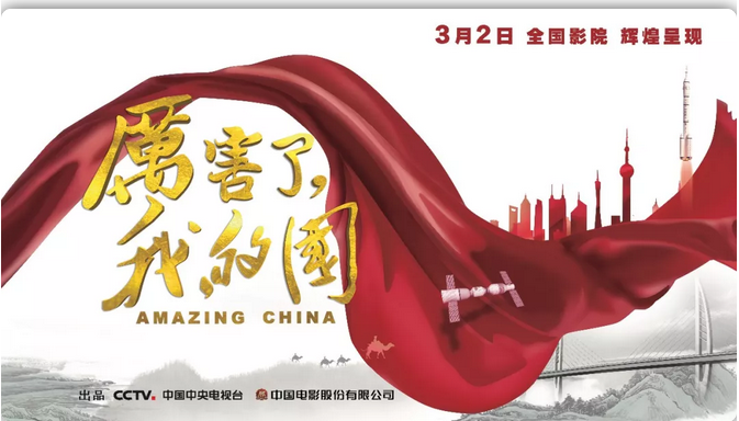 解码《厉害了,我的国》:票房口碑双赢的电影是怎样的