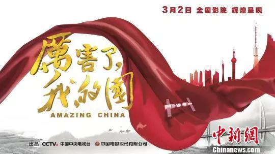 《厉害了，我的国》影院热映，展新时代中国风貌