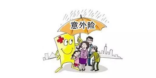 一波福利来了！独生子女家庭意外伤害保险今起免费办！