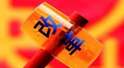 “改革”出现97次！起草组负责人解读政府工作报告