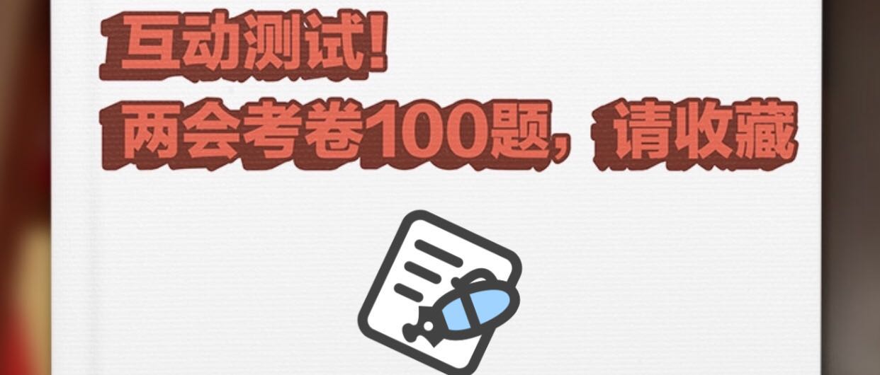 互动测试！两会考卷100题，请收藏