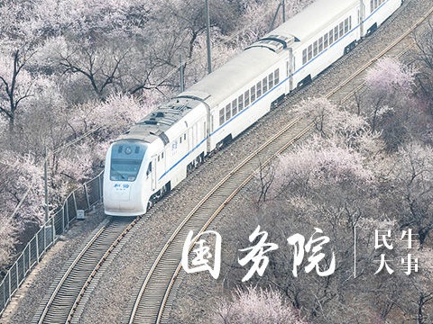 养老金涨、动车票价降…国务院@你8大民生好消息