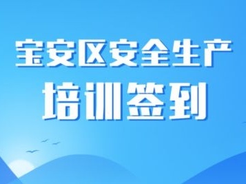 培训签到无纸化 手机一键可打卡——宝安区推出签到新“神器”