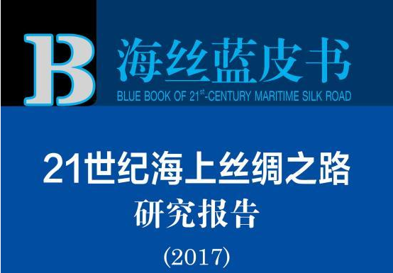 海丝蓝皮书：海上丝绸之路建设应致力于建立三大合作机制
