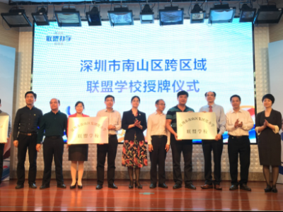 南山教育集团走出深圳，组建三大跨区域联盟