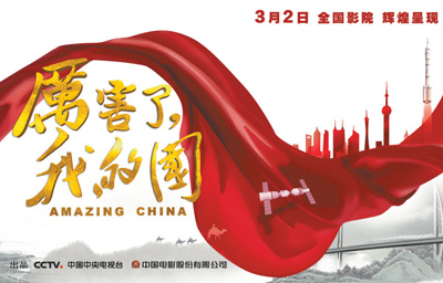 纪录电影《厉害了，我的国》刷新纪录电影票房纪录