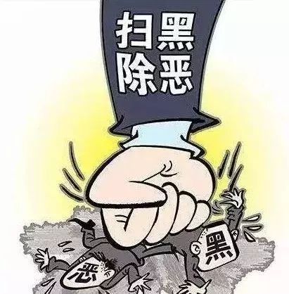 深入推进扫黑除恶  广东涉黑涉恶线索举报电话都在这了