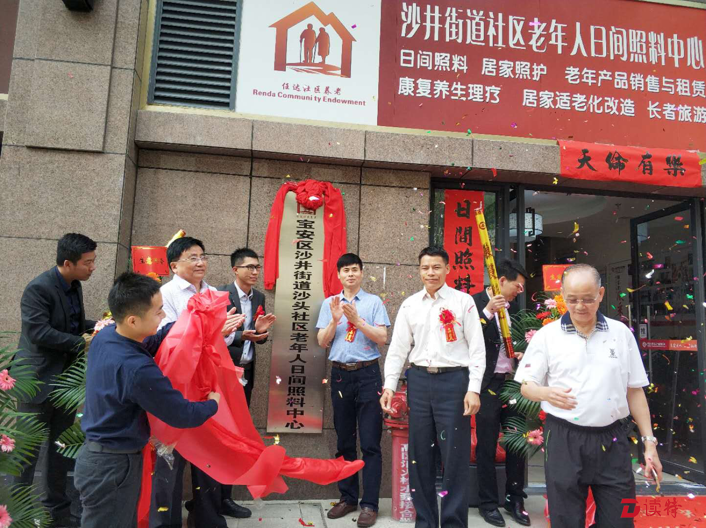 宝安沙井街道社区老年日间照料中心揭牌开业