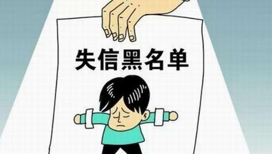失信者日子越来越难过 当公务员评奖也将受限