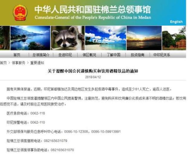 印尼假酒中毒事件致81人死亡，中领馆：饮酒要谨慎