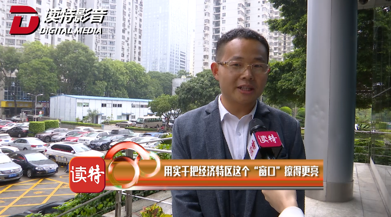 新闻路上说说说 | 用实干把经济特区这个“窗口”擦得更亮