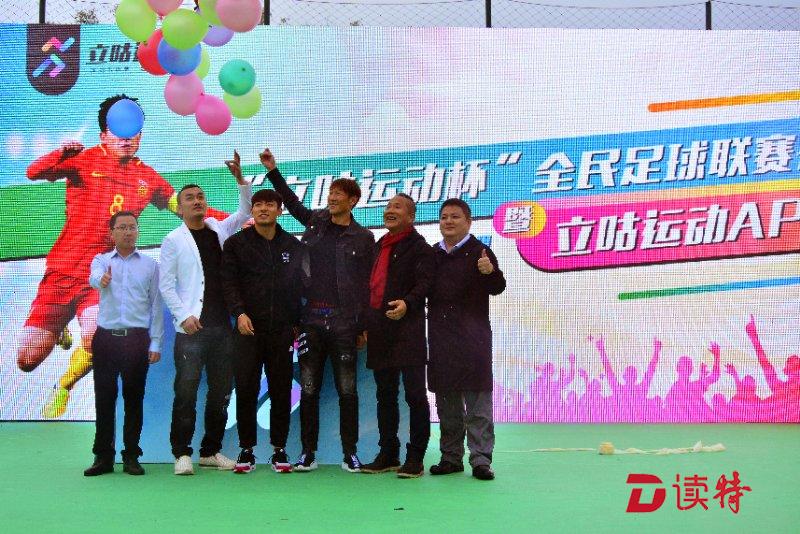 立咕运动杯全民足球联赛开幕