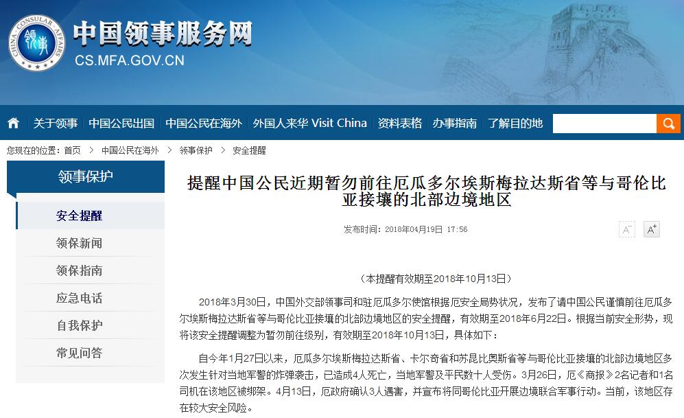 厄瓜多尔部分地区存在较大安全风险 近期暂勿前往