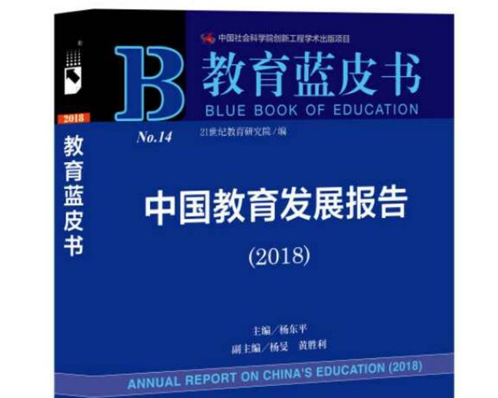 教育蓝皮书：推动建立良性教育生态体系