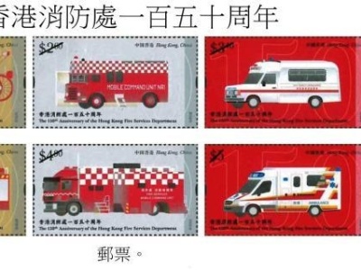 香港发行消防150周年纪念邮票