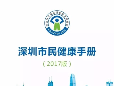 深圳市民健康手册