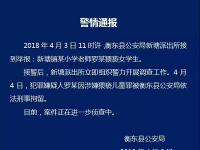 湖南衡东回应“小学教师性侵多名女生”：非校长，已刑拘