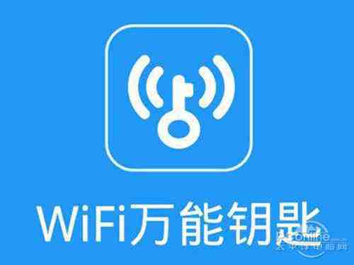 工信部要求对WiFi万能钥匙等“蹭网”类程序开展调查