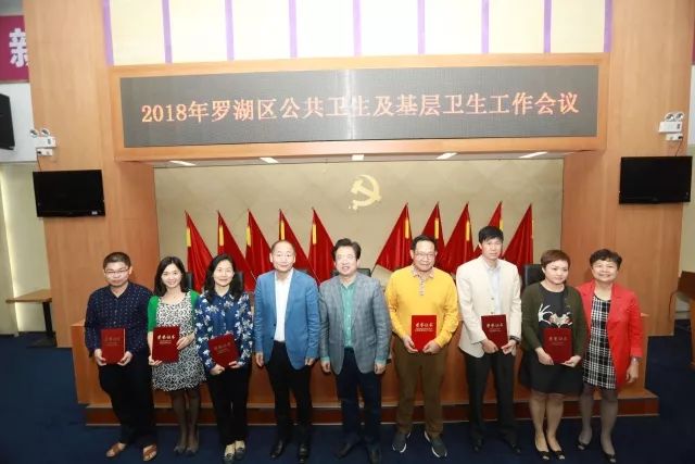 罗湖区召开2018年公共卫生和基层卫生工作会议