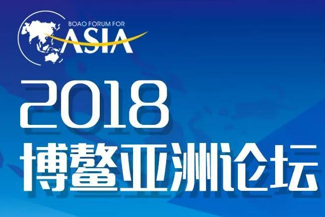 今天，亚洲和世界进入“博鳌时间”！