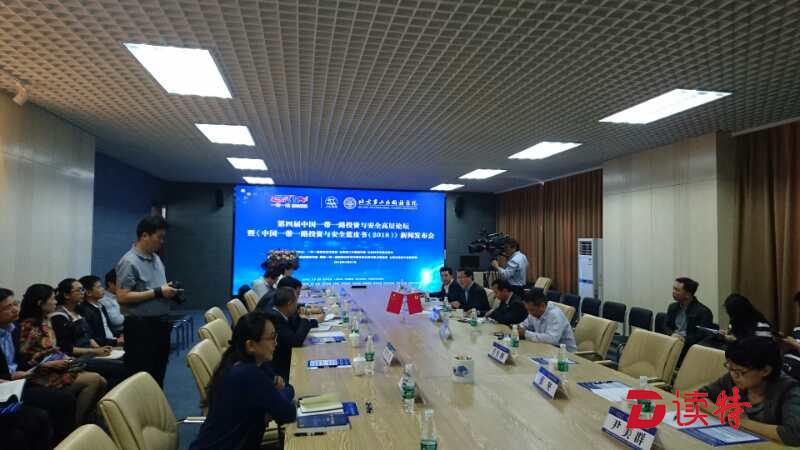《中国“一带一路”投资安全研究报告（2018）》发布
