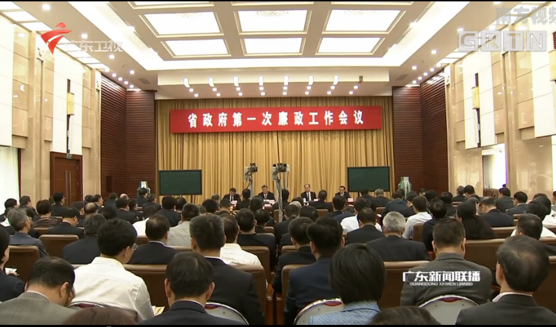 广东省政府第一次廉政工作电视电话会议召开
