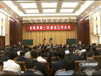广东省政府第一次廉政工作电视电话会议召开
