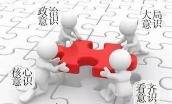 快评｜让“四个意识”落地生根