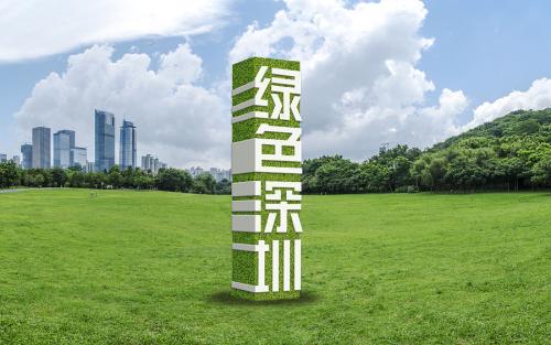 深圳举行节能大讲堂活动，打造“绿色深圳”新名片