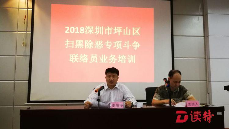 坪山区举办扫黑除恶专项斗争联络员培训班
