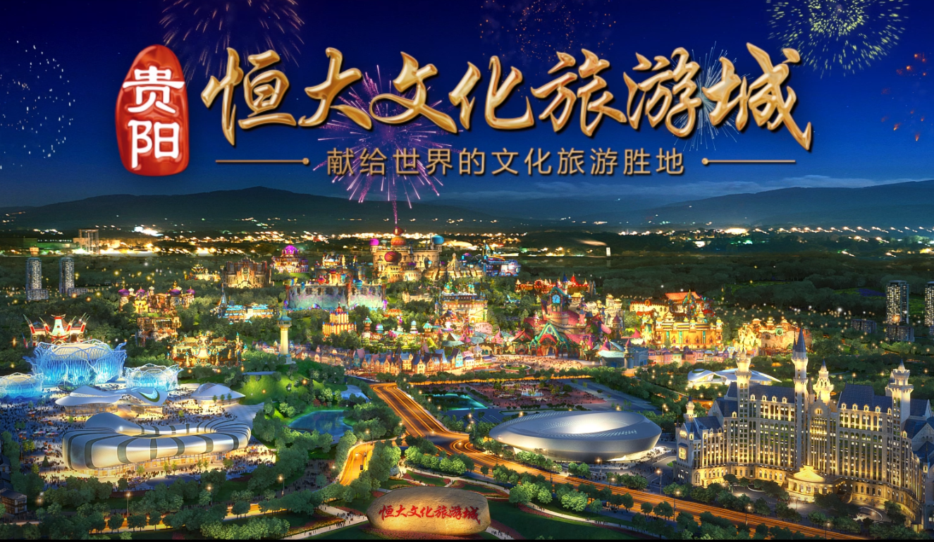 贵阳恒大文化旅游城——献给世界的文化旅游胜地