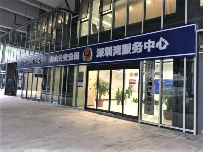 注意！下月起办理户政等业务可前往深圳湾服务中心