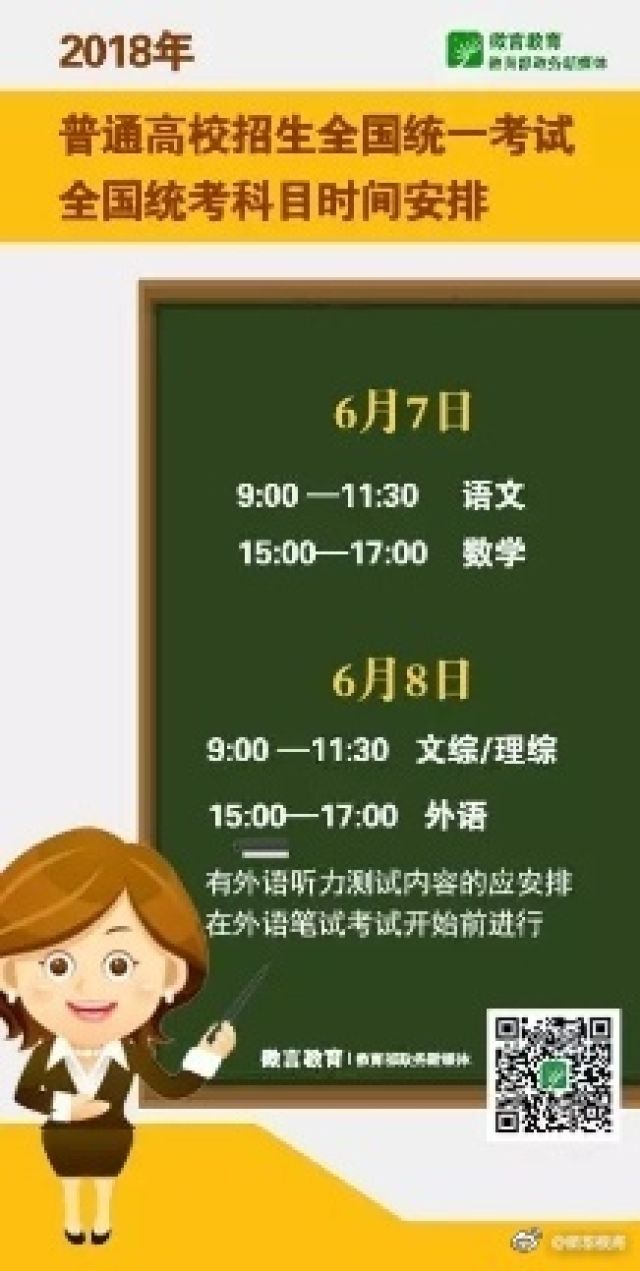 6月7日-8日！2018年高考全国统考科目时间定了