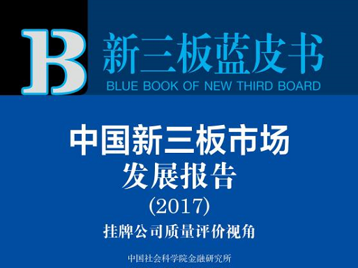 新三板蓝皮书：新三板上市公司质量评价区分度较高