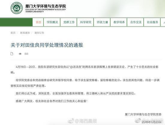 厦大最新通报：发布辱华言论女生留党察看、留校察看
