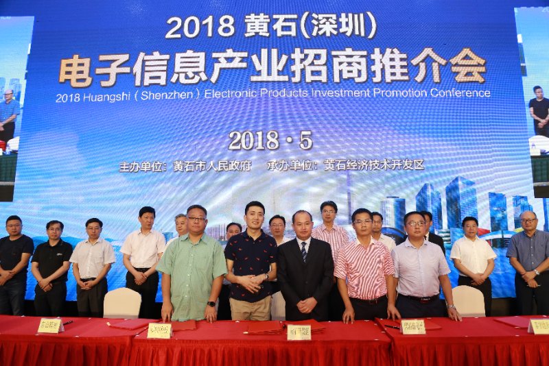 现场签约291亿！湖北黄石电子信息产业来深招商推介