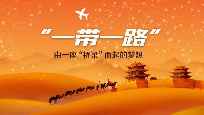 为“一带一路” 贡献“深圳力量”