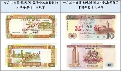 谁有这两款十元澳门纸币快点交银行  5月26日前不交就作废