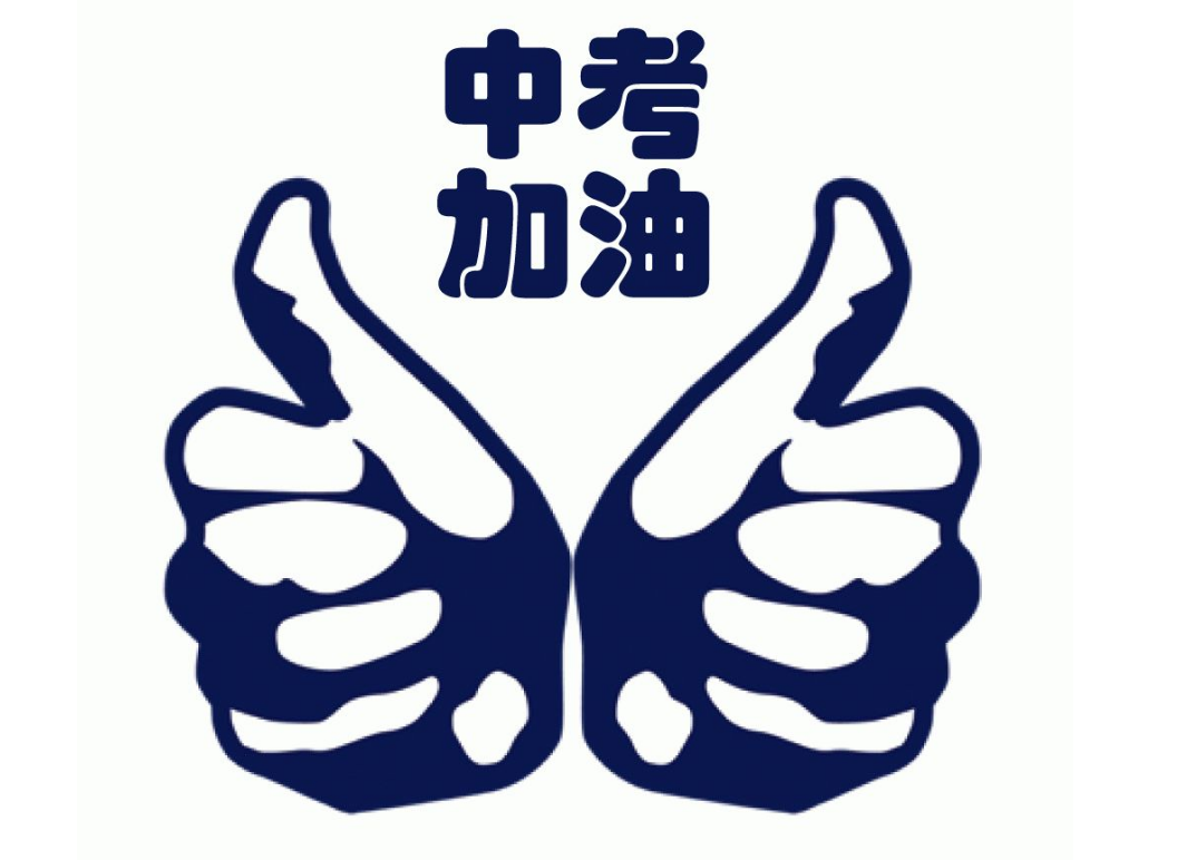 干货！中考志愿填报攻略！