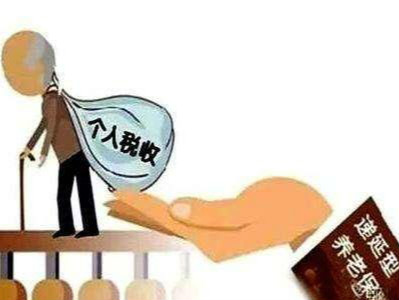 税延养老保险管理办法出台 参保人年龄不得超55岁