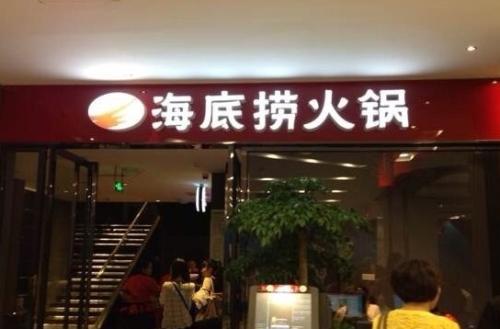 海底捞将赴港上市 去年营收总额首次突破百亿元