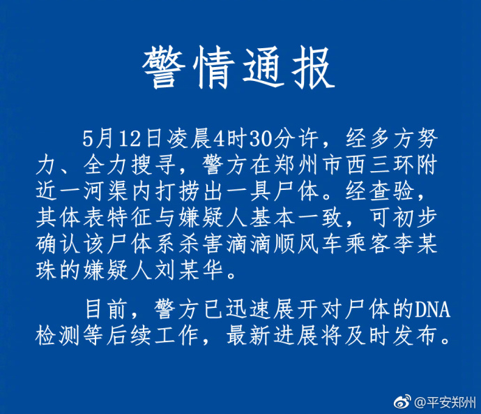 郑州警方通报：初步确认打捞尸体系