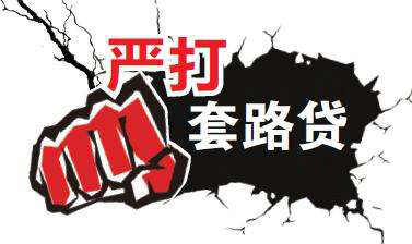 “套路贷”套路深 借款3万一年“滚”成800万！