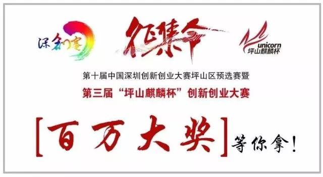 第三届“坪山麒麟杯”创新创业大赛启动，百万大奖等你拿！