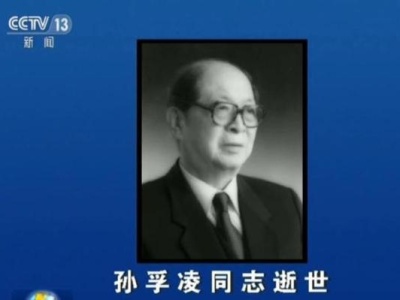 全国政协原副主席孙孚凌去世 终年97岁