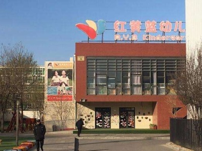 北京红黄蓝幼儿园虐童案最新进展：检方已提起公诉