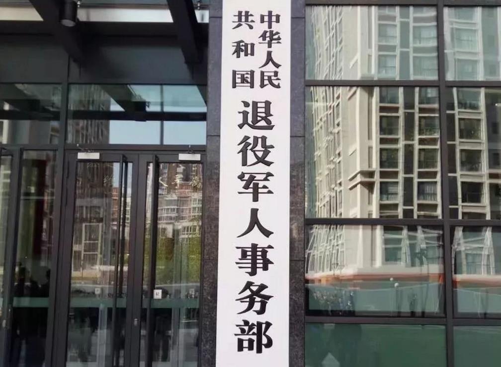 退役军人事务部公布办公地址等信息
