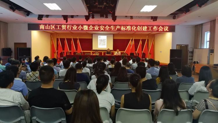 南山召开工贸行业小微企业安全生产标准化创建工作会议